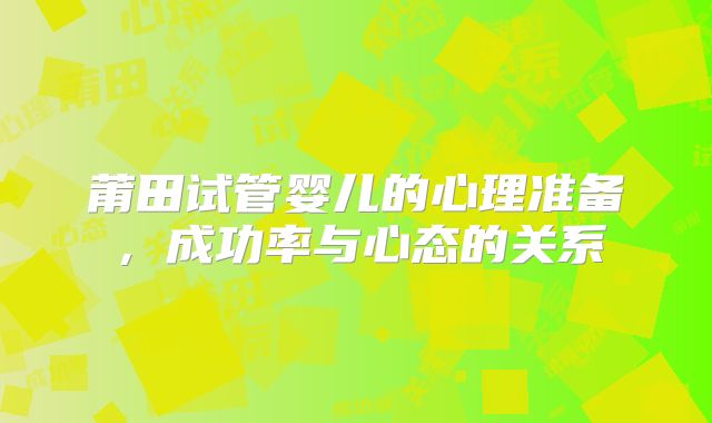 莆田试管婴儿的心理准备，成功率与心态的关系