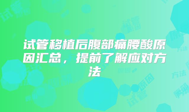 试管移植后腹部痛腰酸原因汇总,提前了解应对方法
