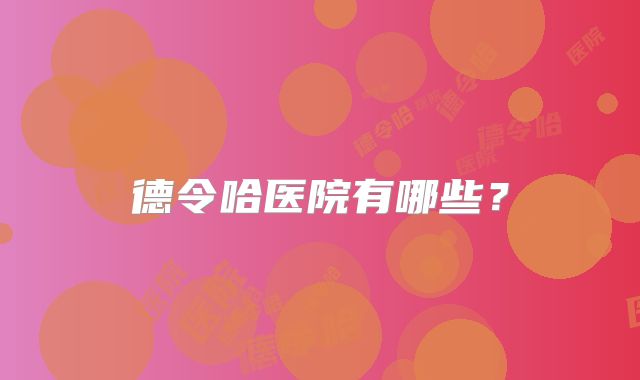 德令哈医院有哪些?