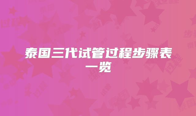 泰国三代试管过程步骤表一览