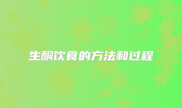生酮饮食的方法和过程