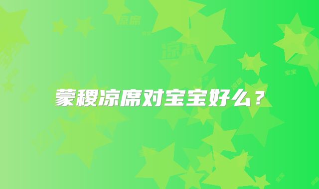 蒙稷凉席对宝宝好么?