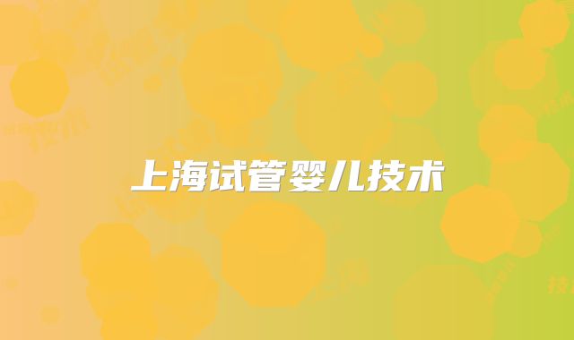 上海试管婴儿技术