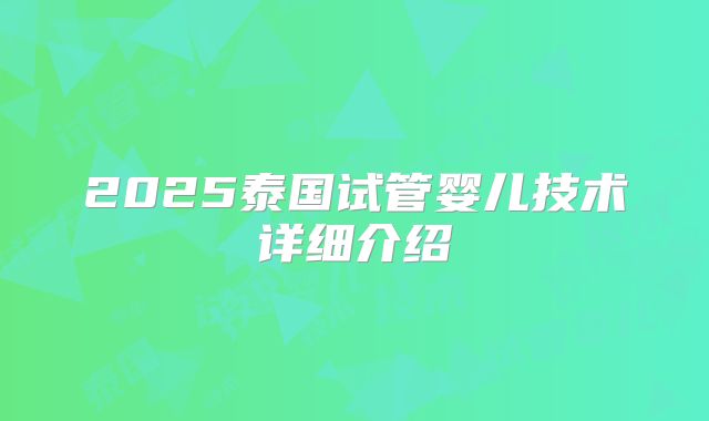 2025泰国试管婴儿技术详细介绍