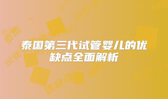 泰国第三代试管婴儿的优缺点全面解析