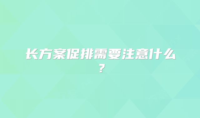 长方案促排需要注意什么？