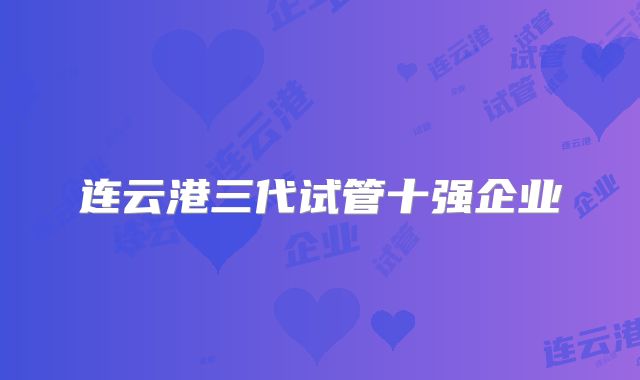 连云港三代试管十强企业