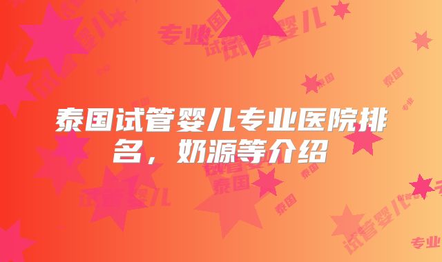 泰国试管婴儿专业医院排名,奶源等介绍