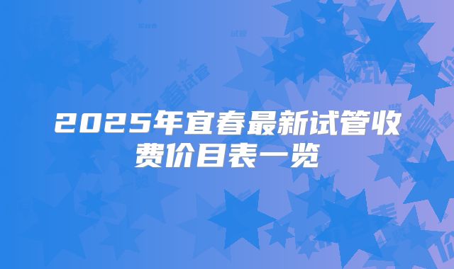 2025年宜春最新试管收费价目表一览