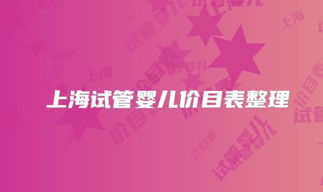 ​上海试管婴儿价目表整理