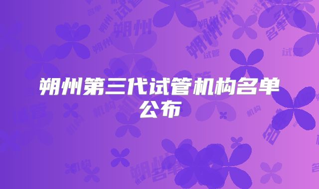 朔州第三代试管机构名单公布