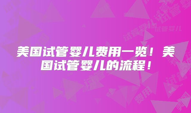 美国试管婴儿费用一览！美国试管婴儿的流程！