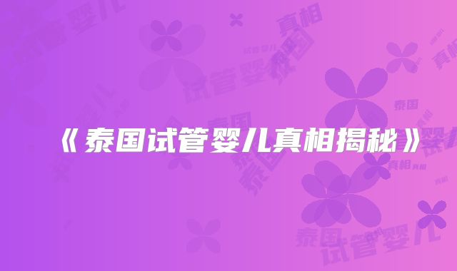 《泰国试管婴儿真相揭秘》