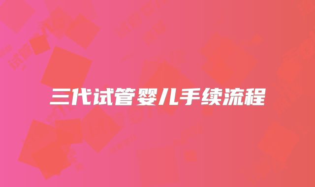 三代试管婴儿手续流程