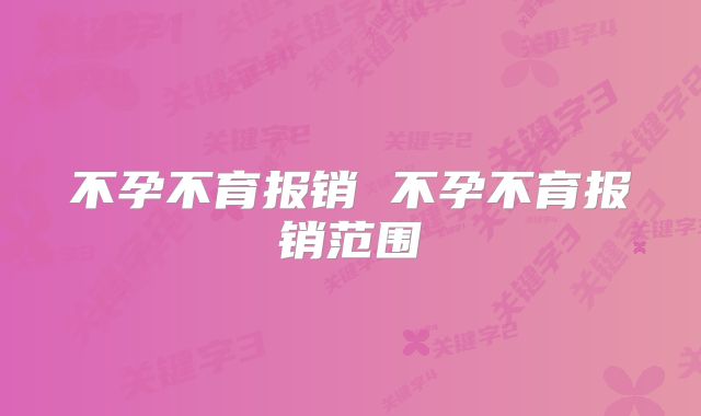 不孕不育报销 不孕不育报销范围