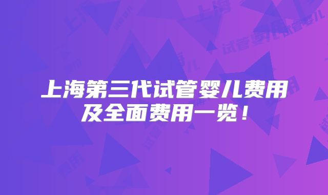上海第三代试管婴儿费用及全面费用一览！