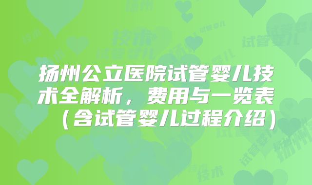 扬州公立医院试管婴儿技术全解析,费用与一览表(含试管婴儿过程介绍)