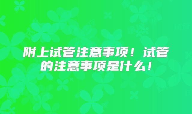 附上试管注意事项!试管的注意事项是什么!