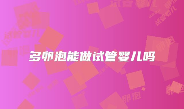 多卵泡能做试管婴儿吗