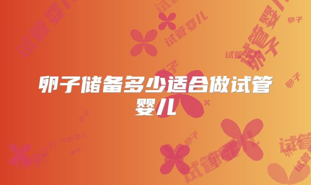 卵子储备多少适合做试管婴儿