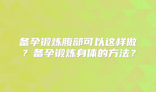 备孕锻炼腹部可以这样做?备孕锻炼身体的方法?