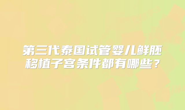 第三代泰国试管婴儿鲜胚移植子宫条件都有哪些？