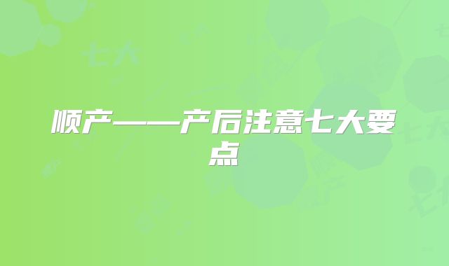 顺产——产后注意七大要点