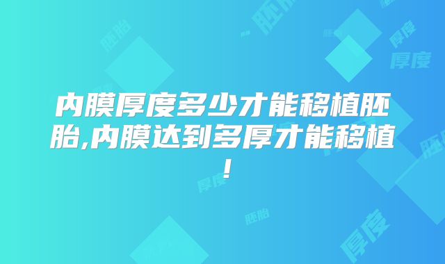 内膜厚度多少才能移植胚胎,内膜达到多厚才能移植！