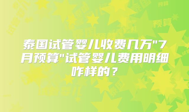 泰国试管婴儿收费几万