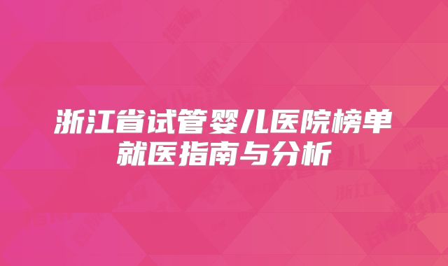 浙江省试管婴儿医院榜单就医指南与分析