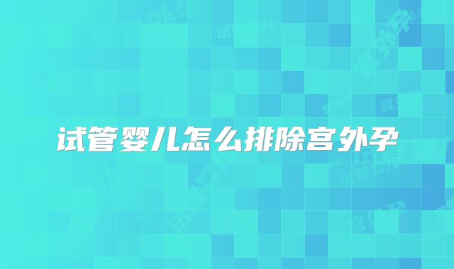 试管婴儿怎么排除宫外孕