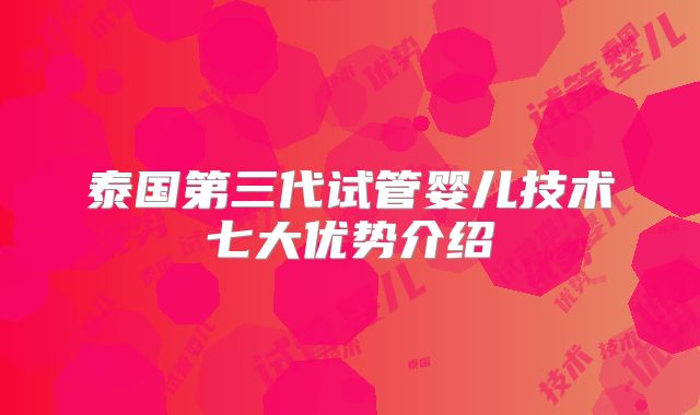 泰国第三代试管婴儿技术七大优势介绍