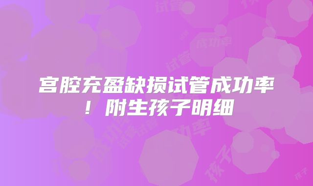 宫腔充盈缺损试管成功率！附生孩子明细