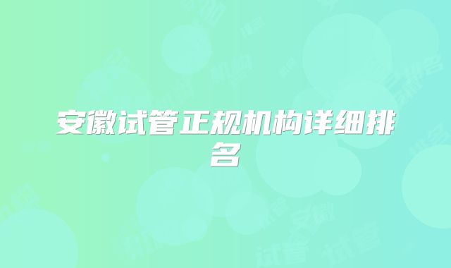 安徽试管正规机构详细排名
