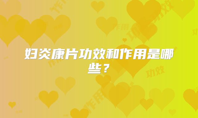 妇炎康片功效和作用是哪些?