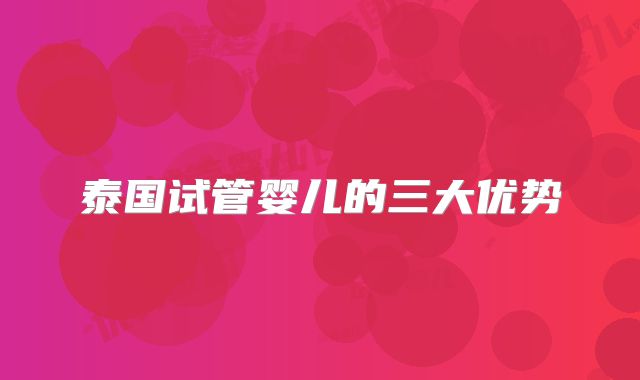 泰国试管婴儿的三大优势