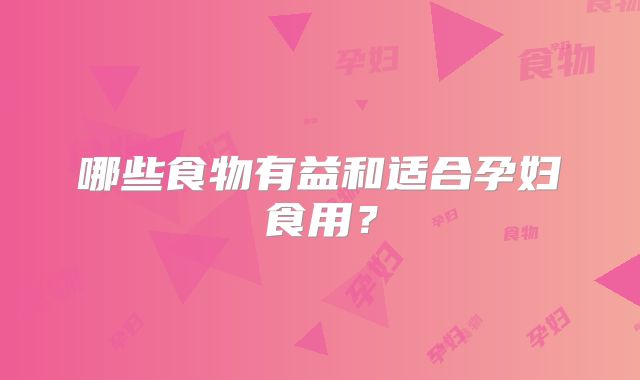 哪些食物有益和适合孕妇食用？