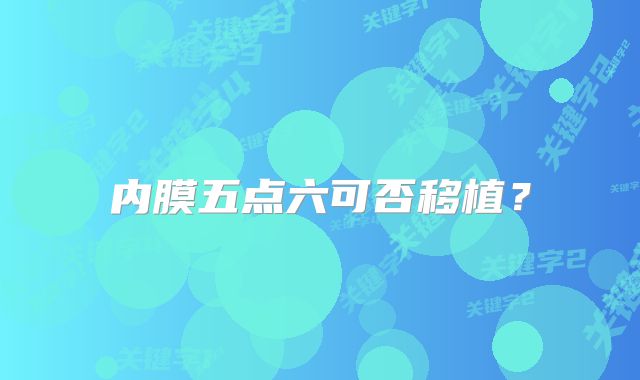 内膜五点六可否移植？
