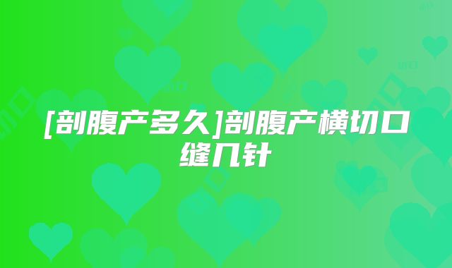 [剖腹产多久]剖腹产横切口缝几针