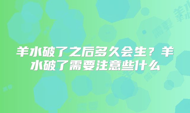 羊水破了之后多久会生？羊水破了需要注意些什么