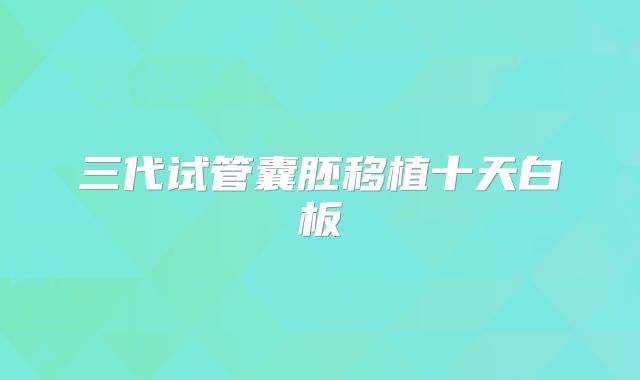 三代试管囊胚移植十天白板