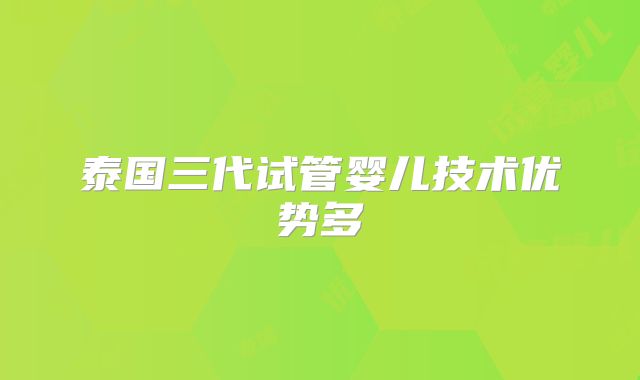 泰国三代试管婴儿技术优势多