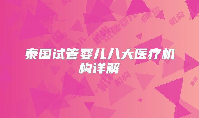 泰国试管婴儿八大医疗机构详解