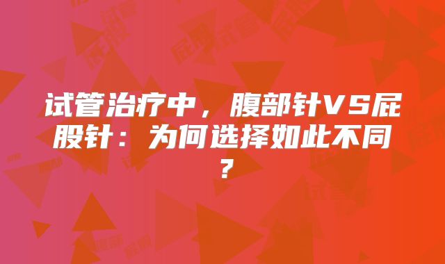试管治疗中,腹部针VS屁股针:为何选择如此不同?