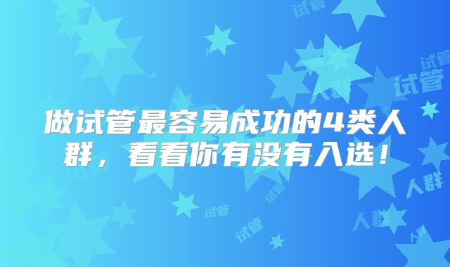 做试管最容易成功的4类人群，看看你有没有入选！