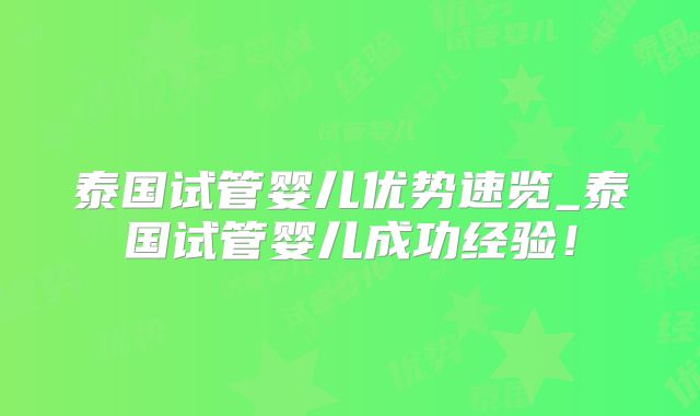 泰国试管婴儿优势速览_泰国试管婴儿成功经验！