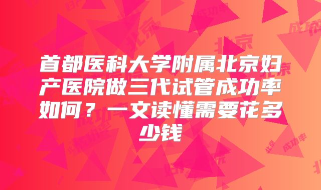 首都医科大学附属北京妇产医院做三代试管成功率如何？一文读懂需要花多少钱