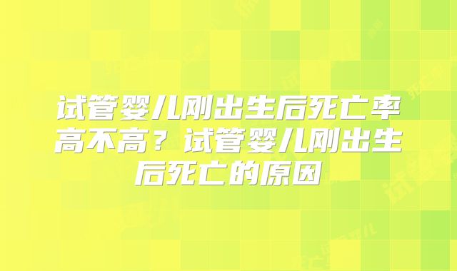 试管婴儿刚出生后死亡率高不高?试管婴儿刚出生后死亡的原因