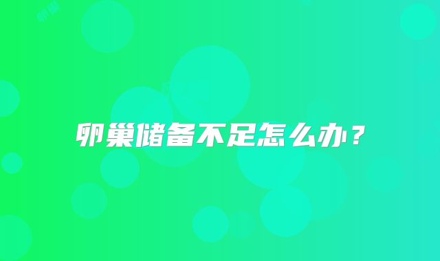 卵巢储备不足怎么办?
