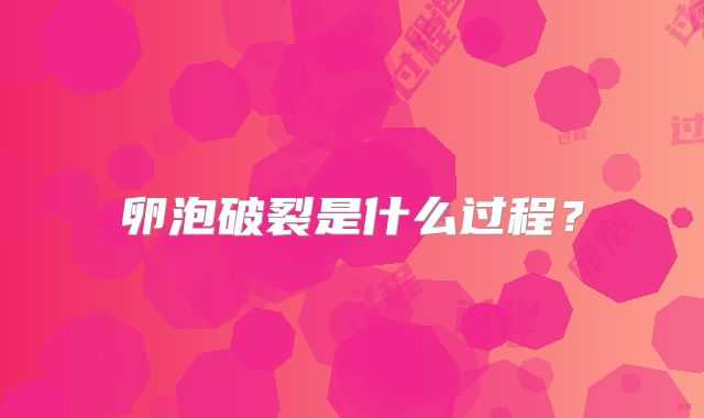 卵泡破裂是什么过程?